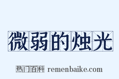 微弱的烛光是什么意思的图片